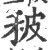 秛(宋·印刷字体·广韵)