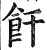 飦(明·印刷字体·洪武正韵)