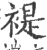 褆(宋·印刷字体·广韵)