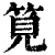 笕(清·印刷字体·康熙字典)
