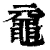 鼋(清·印刷字体·康熙字典)