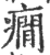痫(宋·印刷字体·广韵)
