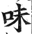 味(明·印刷字体·洪武正韵)
