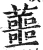 蘁(明·印刷字体·洪武正韵)