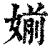 媊(清·印刷字体·康熙字典)