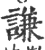 谦(宋·印刷字体·广韵)