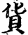 貨(宋·印刷字体·增韵)