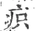疻(宋·印刷字体·广韵)