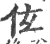 伭(宋·印刷字体·广韵)