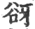 谺(宋·印刷字体·广韵)