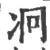 𠖷(宋·印刷字体·广韵)
