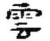 云(秦·简·睡虎地)