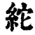 紽(清·印刷字体·康熙字典)