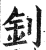 釗(明·印刷字体·洪武正韵)