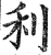 利(明·印刷字体·洪武正韵)