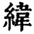緯(清·印刷字体·康熙字典)