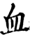 血(宋·印刷字体·增韵)