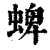 蜱(清·印刷字体·康熙字典)