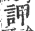 䛅(宋·印刷字体·广韵)