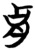 䏍(楚〔战国〕·简·望山)