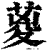 葼(清·印刷字体·康熙字典)
