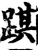 踑(宋·印刷字体·增韵)