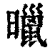 𣋲(清·印刷字体·康熙字典)