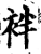 袢(宋·印刷字体·增韵)