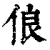 俍(清·印刷字体·康熙字典)