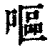 呕(清·印刷字体·康熙字典)