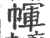 㡓(宋·印刷字体·广韵)