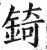 锜(明·印刷字体·洪武正韵)