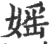 媱(宋·印刷字体·广韵)