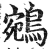 鵷(明·印刷字体·洪武正韵)