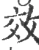 效(宋·印刷字体·广韵)