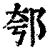 郀(清·印刷字体·康熙字典)