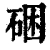 硱(清·印刷字体·康熙字典)