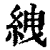 絏(清·印刷字体·康熙字典)