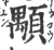顒(宋·印刷字体·广韵)