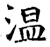 溫(唐·石经·开成石经)