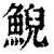 鲵(清·印刷字体·康熙字典)