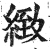 緻(明·印刷字体·洪武正韵)