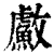䱷(清·印刷字体·康熙字典)