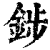 䤮(清·印刷字体·康熙字典)