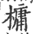 槦(宋·印刷字体·广韵)