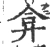弇(宋·印刷字体·广韵)