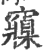 䆿(宋·印刷字体·广韵)