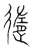 遀(宋·传抄·集篆古文韵海)