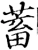 蓄(宋·印刷字体·增韵)