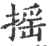 揺(宋·印刷字体·广韵)